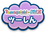 Tamagichi m!x ツーしん