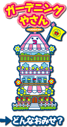 おみせ│たまごっちのプチプチおみせっち~にんきのおみせあつめ おみせ│たまごっちのプチプチおみせっち~にんきのおみせあつめ