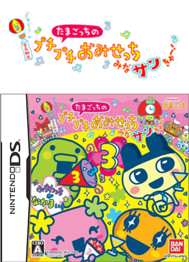 たまごっちのプチプチおみせっち みなサンきゅ～！