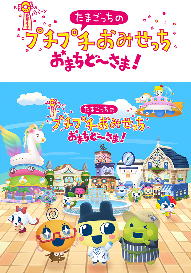たまごっちのプチプチおみせっち おまちど～さま！