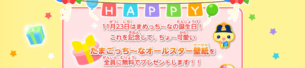 たまごっちーなオールスター壁紙を全員に無料でプレゼントします!!