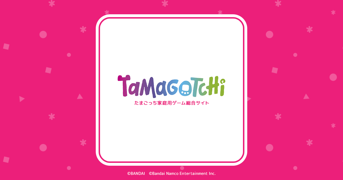 たまごっち家庭用ゲーム総合サイト ｜ バンダイナムコ
