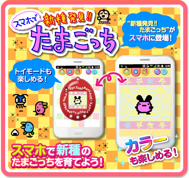 たまごっち バンダイナムコエンターテインメント公式サイト たまごっち バンダイナムコエンターテインメント公式サイト