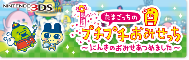たまごっち バンダイナムコエンターテインメント公式サイト