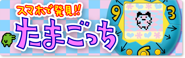 たまごっち バンダイナムコエンターテインメント公式サイト たまごっち バンダイナムコエンターテインメント公式サイト