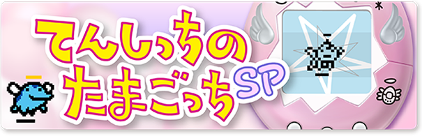 たまごっち バンダイナムコエンターテインメント公式サイト たまごっち バンダイナムコエンターテインメント公式サイト