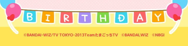 ©BANDAI･WiZ/TV TOKYO･2013TeamたまごっちTV ©BANDAI,WiZ ©NBGI