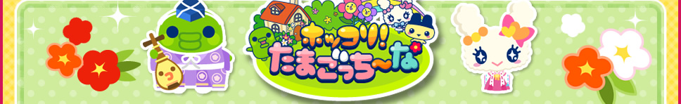 ホッコリ!たまごっち～な